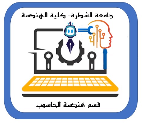 قسم هندسة الحاسوب والذكاء الاصطناعي